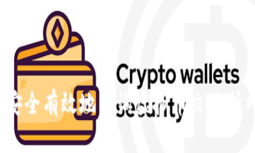 如何安全有效地查询虚拟币交易所网址？