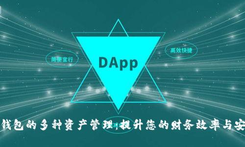 数字钱包的多种资产管理：提升您的财务效率与安全性