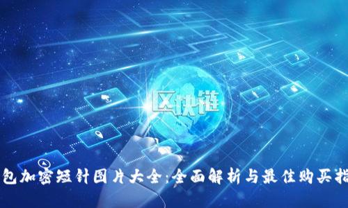 钱包加密短针图片大全：全面解析与最佳购买指南