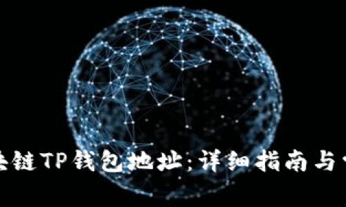 如何查询区块链TP钱包地址：详细指南与常见问题解答