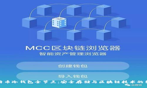 比特币冷钱包全节点：安全存储与区块链技术的结合