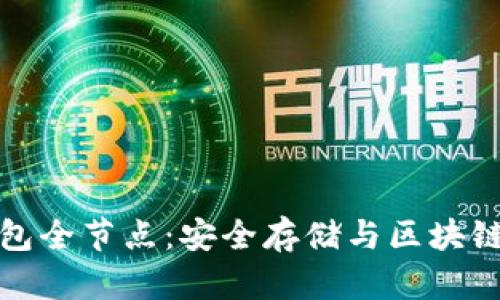 比特币冷钱包全节点：安全存储与区块链技术的结合