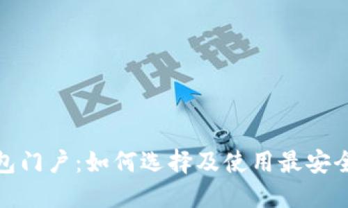 数字资产钱包门户：如何选择及使用最安全的数字钱包