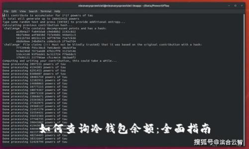 如何查询冷钱包余额：全面指南