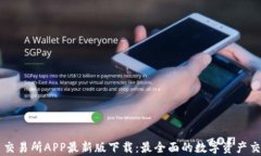 泰达币交易所APP最新版下载：最全面的数字资产