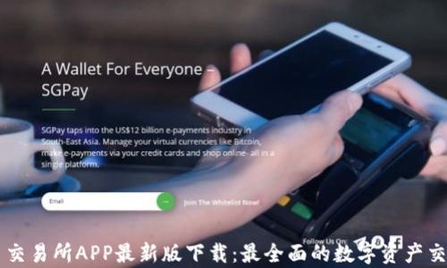 
泰达币交易所APP最新版下载：最全面的数字资产交易平台