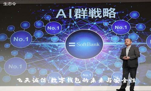 飞天诚信：数字钱包的未来与安全性