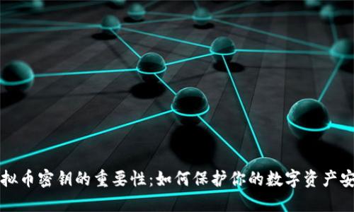 虚拟币密钥的重要性：如何保护你的数字资产安全