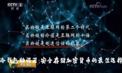 冷钱包助词器：安全存储加密货币的最佳选择