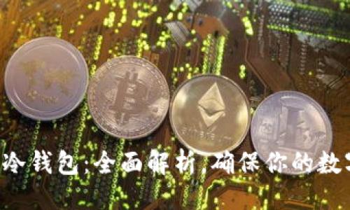 及关键词


PIG币提取冷钱包：全面解析，确保你的数字资产安全