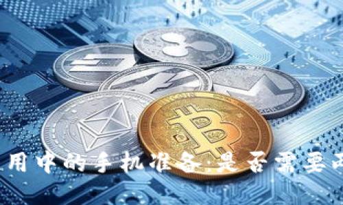 冷钱包使用中的手机准备：是否需要两个手机？