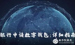 如何在上海工商银行申请数字钱包:详细指南与