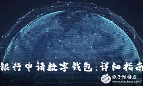 如何在上海工商银行申请数字钱包:详细指南与常见问题解答