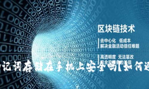 冷钱包助记词存储在手机上安全吗？如何避免泄露？
