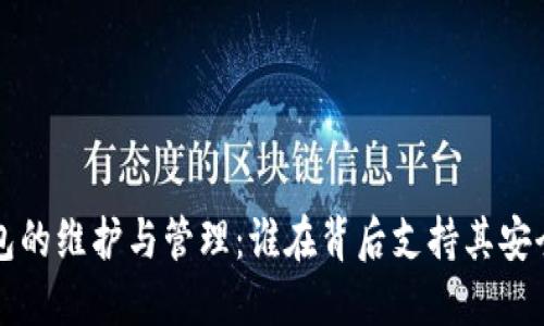 冷钱包的维护与管理：谁在背后支持其安全运营