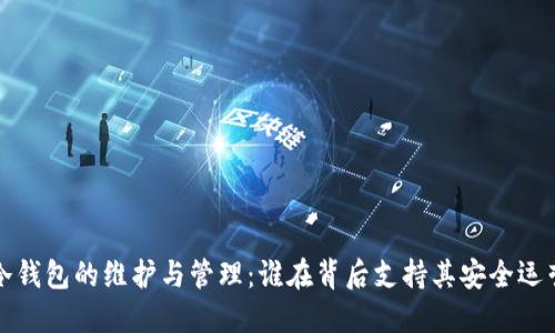 冷钱包的维护与管理：谁在背后支持其安全运营