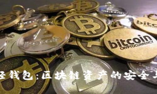 冷钱包与轻钱包：区块链资产的安全与便捷之道
