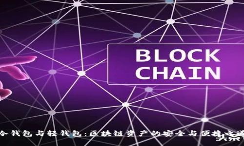 冷钱包与轻钱包：区块链资产的安全与便捷之道