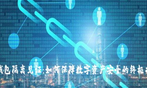 冷钱包隔离见证：如何保障数字资产安全的终极指南