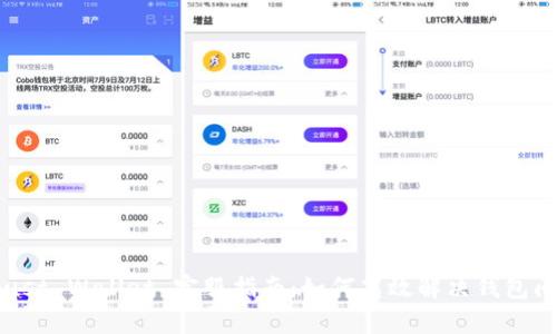 《Trust Wallet 客服指南：如何高效解决钱包问题》
