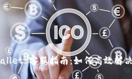 《Trust Wallet 客服指南：如何高效解决钱包问题》