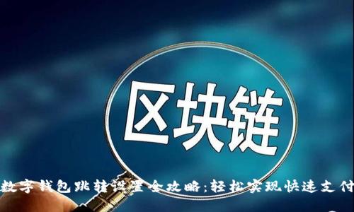 数字钱包跳转设置全攻略：轻松实现快速支付