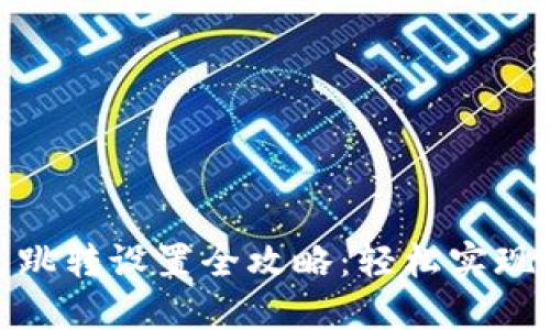 数字钱包跳转设置全攻略：轻松实现快速支付
