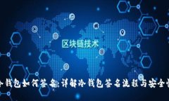 冷钱包如何签名:详解冷钱包签名流程与安全性