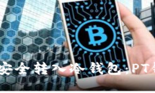 如何将USDT安全转入冷钱包：PT钱包详尽指南