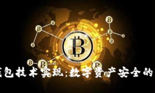 冷钱包技术实现：数字资产安全的保障