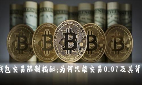 USDT冷钱包交易限制揭秘：为何只能交易0.01及其背后的原因
