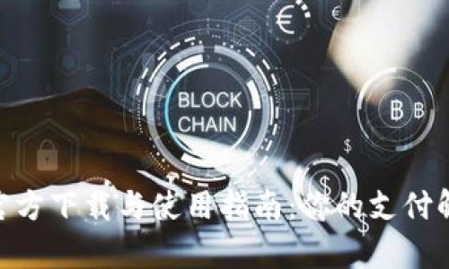 KDpay官方下载与使用指南：你的支付解决方案