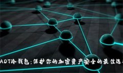 UADT冷钱包:保护你的加密资产安全的最佳选择