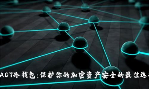 UADT冷钱包：保护你的加密资产安全的最佳选择