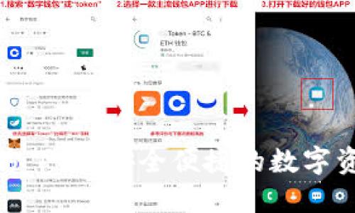 小狐钱包官方下载：安全便捷的数字资产管理工具
