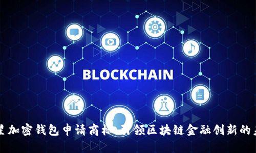 三星加密钱包申请商标:引领区块链金融创新的未来
