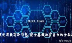 如何使用数字冷钱包:安全存储加密货币的全面