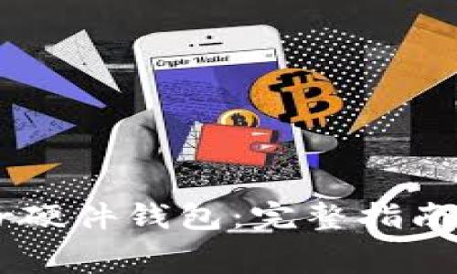 如何购买Ledger硬件钱包：完整指南与常见问题解答