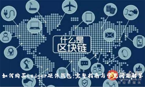 如何购买Ledger硬件钱包：完整指南与常见问题解答