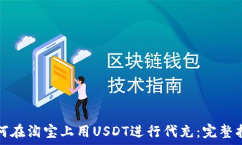   
如何在淘宝上用USDT进行代充：完整指南