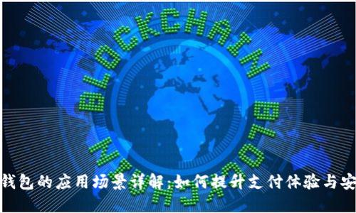 数字钱包的应用场景详解：如何提升支付体验与安全性