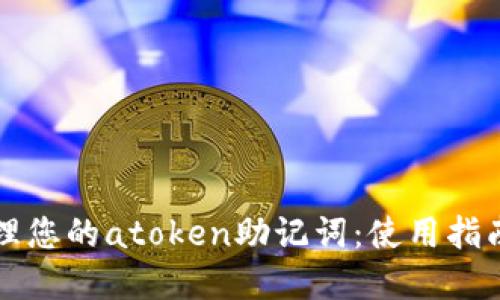 如何安全管理您的atoken助记词：使用指南与最佳实践