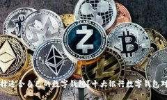 如何选择适合自己的数字钱包?十大银行数字钱
