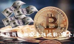 冷钱包与热钱包的安全性比较：哪个更安全？