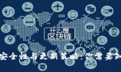 冷钱包的安全性与更新策略：你需要知道的常识
