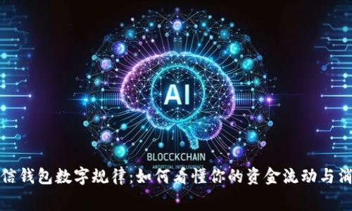 揭秘微信钱包数字规律：如何看懂你的资金流动与消费趋势