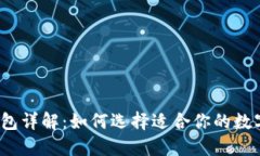 数字钱包详解：如何选择适合你的数字钱包？