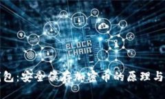冷钱包：安全保存加密币的原理与实践