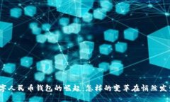 数字人民币钱包的崛起：怎样的变革在悄然发生