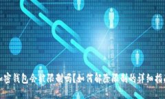 加密钱包会被限制吗？如何解除限制的详细指南